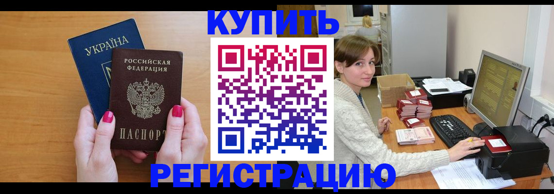 прописка законно в Камешково